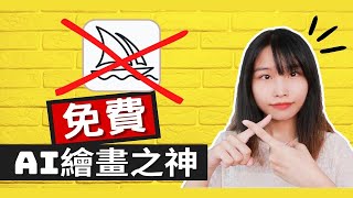 【AI绘画】别用Midjourney！这个免费AI绘画工具更强大！如何1分钟立即上手？