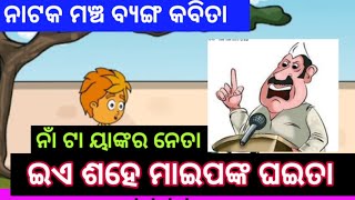 ନାଁ ଟା ୟାଙ୍କର ନେତା | ODIA COMEDY | NEW ODIA COMEDY | CARTOON COMEDY | NATAK MANCHA