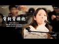 韓國人在台灣路演｜林俊杰 - 背對背擁抱(Back To Back)｜OUBA MUSIC