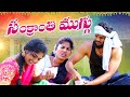 సంక్రాంతి ముగ్గు ||SANKRANTHI MUGGU | VILLAGEPATAS A2Z NEW SANKRANTHI FESTIVAL SPECIAL VIDEO #comedy