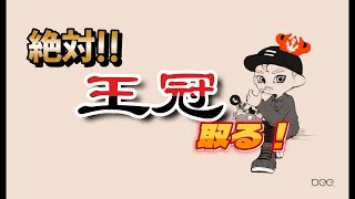 《X rankスパッタリー》スプラ３発売までに王冠絶対取る配信!!DAY 58〜〜【スプラトゥーン2/Splatoon２】