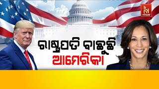 ଆଜି ଆମେରିକା ରାଷ୍ଟ୍ରପତି ନିର୍ବାଚନ, ଇତିହାସ ରଚିବେ କି କମଳା ହାରିସ୍ !