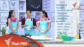 โฮมรูม : อาหารอร่อย...ทำได้ไม่ยาก (6 ต.ค.57) [HD]