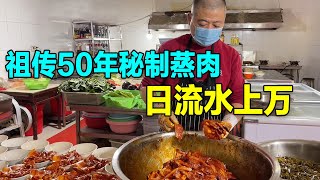 山东大哥祖传50年秘制蒸肉碗，46元一碗，日入上万元，自信谁吃谁上瘾【小啰啰美食】