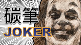 碳筆素描JOKER【屯門畫室】