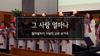 그 사랑 얼마나/ 필라 사랑의교회 성가대/ 021620