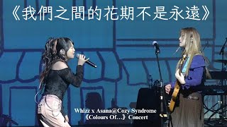 《我們之間的花期不是永遠》合唱 | Whizz × Asana@Cozy Syndrome  |〔Colours Of…〕Concert |  Y-Threater 2024.11.8