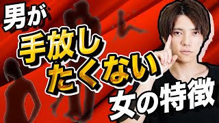 【モテる女】男が絶対に手離したくない女の特徴【13:58からの内容】