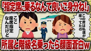 「指定席に乗るなんて言いご身分ね！」所属と階級名乗ったら顔面蒼白ｗ【女イッチの修羅場劇場】2chスレゆっくり解説