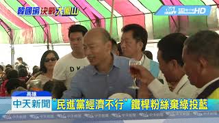 20181026中天新聞　倒戈骨牌效應！　深綠選區改挺韓國瑜