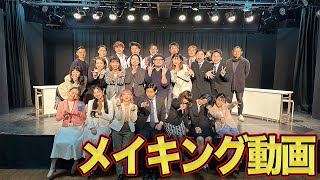 こちらトゥルーロマンス株式会社【メイキング動画】