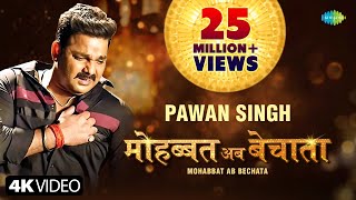 Pawan Singh | मोहब्बत अब बेचाता | Bhojpuri Gana | Mohabbat Ab Bechata | Song Version