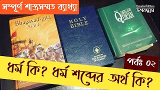 ধর্ম কি? ধর্ম শব্দের অর্থ কি? সম্পূর্ণ শাস্ত্রসম্মত আলোচনা। পর্বঃ ০২