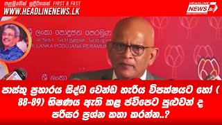 පාස්කු ප්‍රහාරය සිද්ධ වෙන්ඩ හැරිය විපක්ෂයට හෝ 88-89 භිෂණය කළ ජවිපෙට පුළුවන් ද පරිසර හානි කතා කරන්න