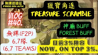 【無課 F2P Vlog#.40】獵寶角逐-神廟buff/無課 3%，6.7隊分享｜ TREASURE SCRAMBLE Forest buff F2P on top 3%. 6.7 teams.