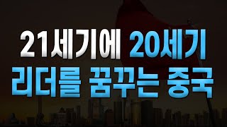 21세기에 20세기 리더를 꿈꾸는 중국