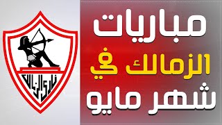 جدول مباريات الزمالك في شهر مايو 2022 (الدوري المصري)