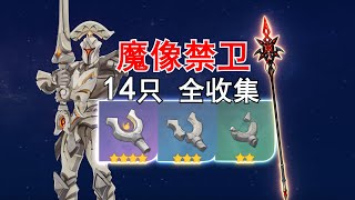 【原神魔像禁卫】14只全收集（仆人专武材料：未熄的剑柄/断裂的剑柄/残毁的剑柄/赤月之形）