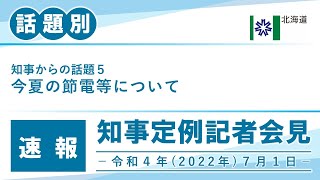 知事定例記者会見（令和４年７月１日）｜話題別・速報版｜話題（５／６）今夏の節電等について