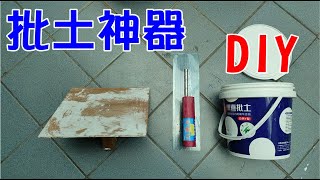 [DIY達人#65] 批土神器如何製作DIY? +水泥大鏝刀絕配...如何批土?