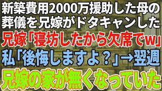 【スカッとする話】新築費用2000万を援助してもらったのに母の葬儀をドタキャンした兄嫁「寝坊したから欠席でw」私「え？後悔しますよ？」→翌週、兄嫁の家が無くなっていた