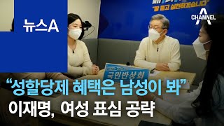 이재명 “성할당제 혜택은 남성이 봐”…여성 표심 공략 | 뉴스A