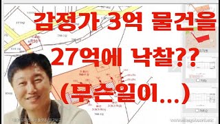 [경매사령관  209강]감정가3억 물건을 27억에 낙찰!!!