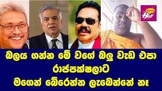 බලය ගන්න මේ වගේ බලු වැඩ එපා.. රාජපක්ෂලාට මගෙන් බේරෙන්න ලැබෙන්නේ නෑ - VIDEO