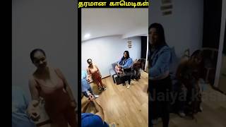 #தரமான காமெடிகள்/#funnyvideos/#epicmoments/#shorts