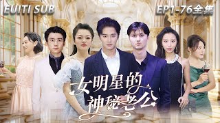 [MULTI SUB] [The mysterious husband of a female star]#drama #shortplay #ChineseTV series