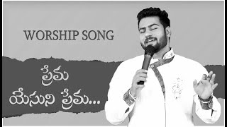 ప్రేమ యేసుని ప్రేమ-Worship cover song| Ps Enosh kumar | Bethel churchVij | New Telugu Christian Song