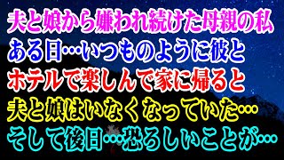 【離婚】夫と娘から嫌われ続けた母親の私…ある日…いつものように彼とホテルで楽しみ家に帰ると夫と娘はいなくなっていた…そして後日…恐ろしいことが…【修羅場】