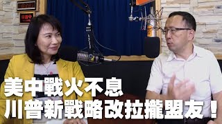 '19.05.21【財經起床號】蘇宏達教授談「美中戰火不息，川普新戰略改拉攏盟友！」