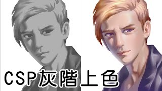 clip studio paint灰階上色Grayscale To Color