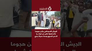 الجيش السوداني يشن هجوما بالمدفعية على ميـ ـليشـ ـيا الدعم السريع وسط مدينة بحري