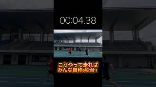 50mを5秒台で走る方法！ #陸上 #短距離 #50m #5秒台 #走り方 #愛知 #クラブチーム #トライシー