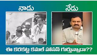 ఈ కరకట్ట కమల్ హాసన్ గుర్తున్నాడా??#jagantrolls#ysjaganfailedcm #ysjagan #itdp #jaganpaniayipoyindhi