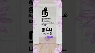 நீ நீயாகவே இருக்க 💞 #தமிழ் #motivation #quotes #tamil #tamilstatus #love