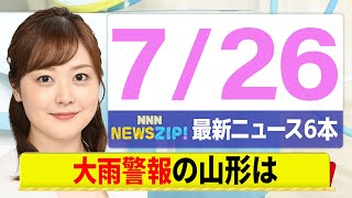 【今朝の最新ニュース6本】通勤・通学中にいち早くきょうの最新ニュースをお届け！ NNN NEWS ZIP！（7月26日)