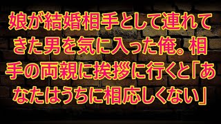 【朗読】娘が結婚相手として連れてきた男を気に入った俺。相手の両親に挨拶に行くと「あなたはうちに相応しくない」と理不尽な理由で突き返され、いきつけの小料理屋の女将に話すと