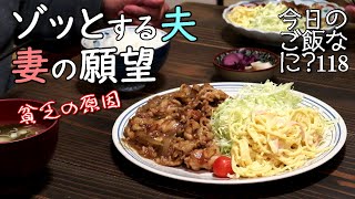 夜ご飯｜引っ越し！についての食卓話し｜年の差夫婦の何気ない会話｜Japanese home cooking｜今日のご飯なに？118