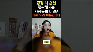 긍정 뇌 훈련! 행복해지는 사람들의 비밀! 바로 '이것' 때문입니다