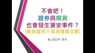 不會吧！證券與期貨也會發生資安事件？(駭客冒用下單與撞庫攻擊)