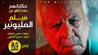 حكاياتهم حول فيلم المليونير بطولة الفنان سامي قفطان