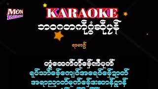 ဘဝဂတကုႝဂြံဆုႝပၜန္