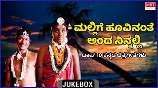 Mallige Hoovinanthe Anda Ninnali | Kannada Film Songs | Top 10 | Kannada Audio Jukebox | MRT Music