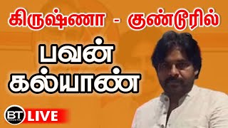 🔴 LIVE | கிருஷ்ணா -  குண்டூரில்  பட்டதாரி எம்எல்சி கூட்டணி வேட்பாளர் ஆதரிப்பு ஜன சேனா ஆன்மீக கூட்டம்