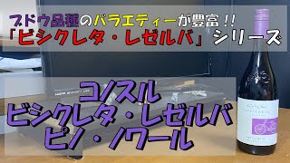 【バラエティが豊富！！】コノスル ビシクレタ・レゼルバ ピノ・ノワール紹介＆レビュー【ワイン初心者おススメシリーズ！】