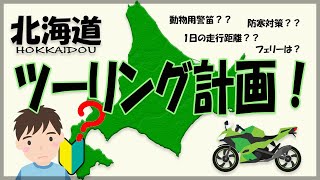 2022年夏 北海道キャンプツーリング計画はこれだ！