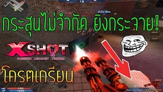 XSHOT - กระสุนไม่จำกัด งานนี้มีด่า !! ยิงมัมมี่โครตมัน